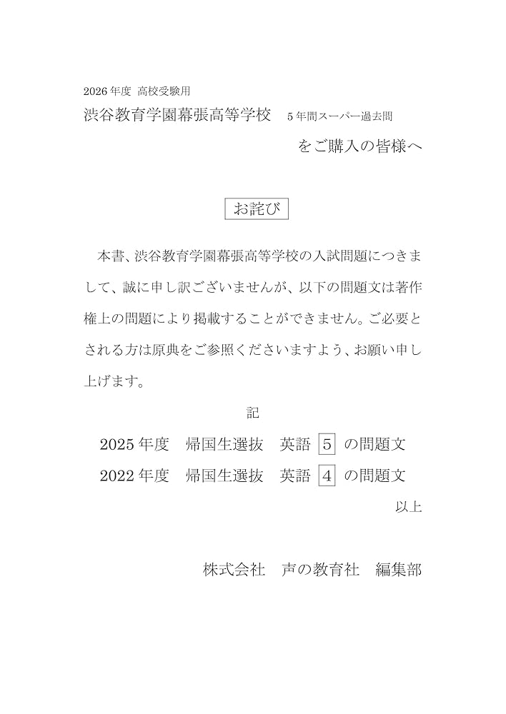 渋谷教育学園幕張高等学校 2026年度用 5年間（＋3年間HP掲載